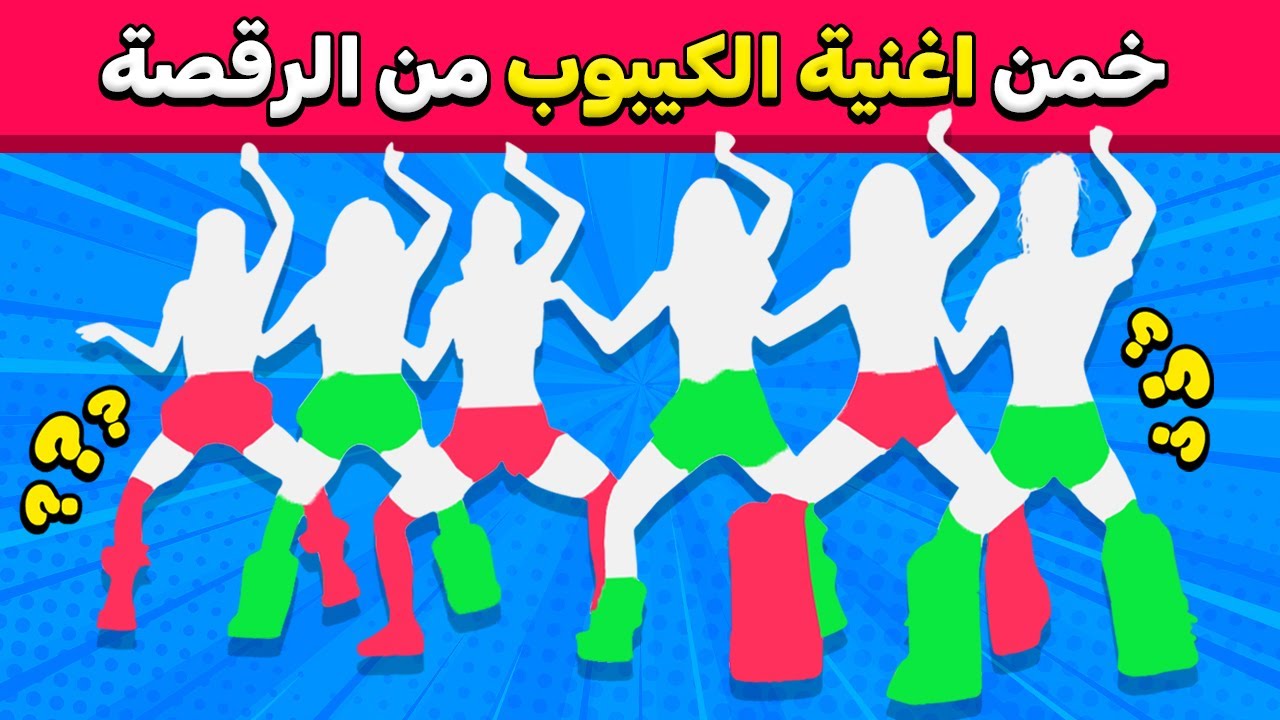 تحدي تخمين أغنية الكيبوب 🤔🇰🇷 من خلال الرقصة 🎶💃 تحديات الكيبوب 2026!!