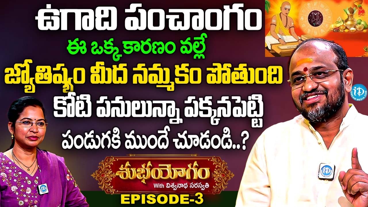 ఉగాది పంచాంగం నమ్మి చాలా మంది మోసపోతున్నారు..? | Viswanatha Saraswathi | Subha Yogam Episode-3 | iD