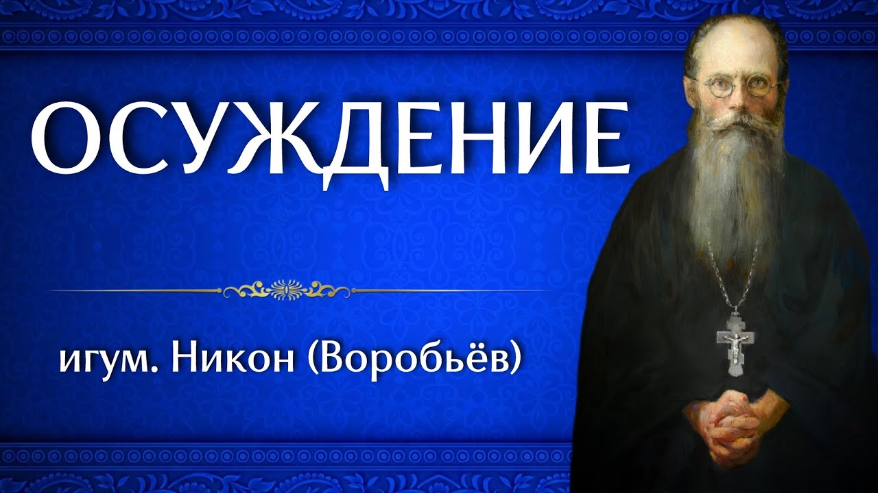 ОСУЖДЕНИЕ | игум. Никон (Воробьёв)