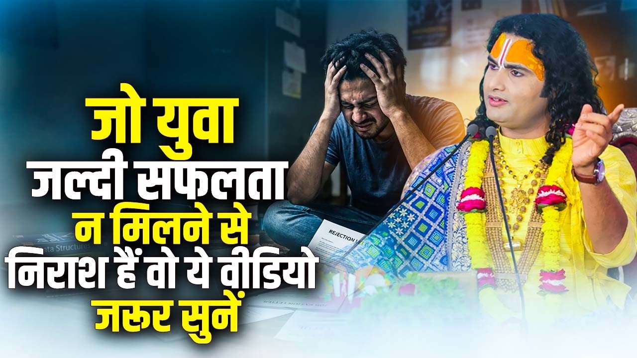 जो युवा जल्दी सफलता न मिलने से निराश हैं वो ये वीडियो जरूर सुनें | अनिरुद्धाचार्य जी महाराज