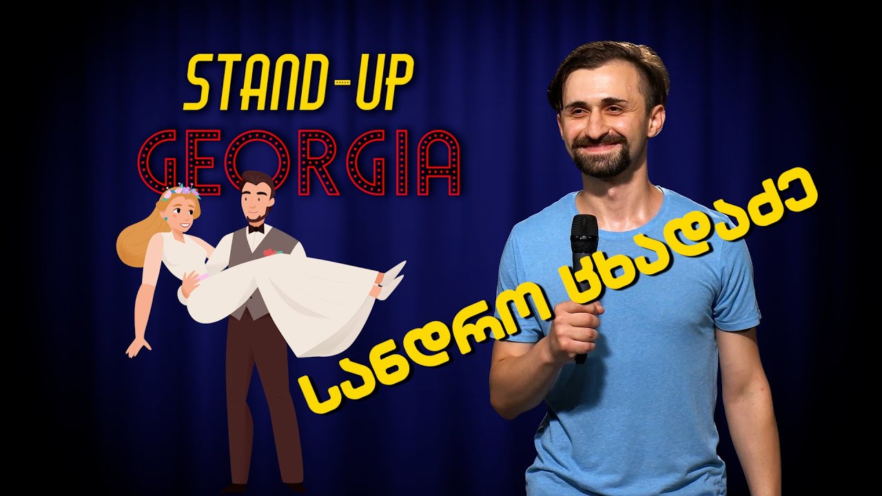 სანდრო ცხადაძე - ქალი არ გინდა?  | Stand-Up Georgia