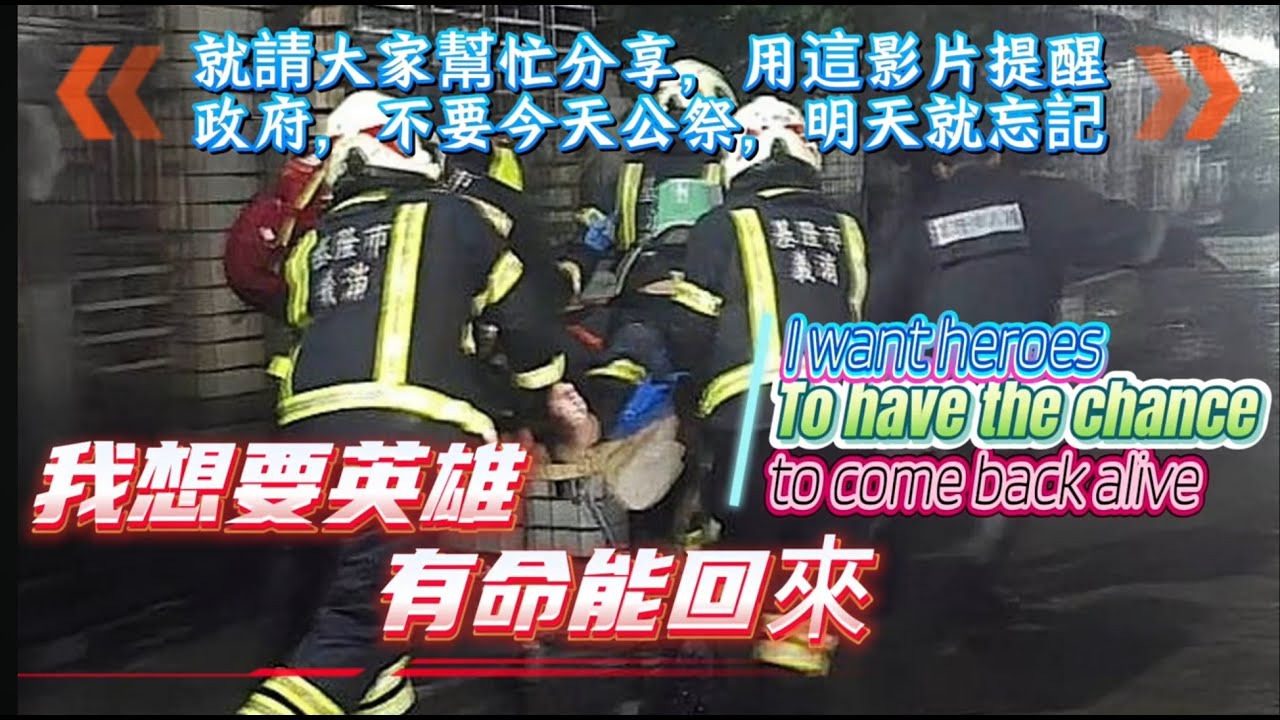 【我想要英雄 有命能回來】這是一首非常沈重、卻又無比重要的歌曲。詹能傑分隊長英勇犧牲，再次敲響了社會的警鐘。這 76 位英雄的名字，邀請您協助分享此影片盡一份社會責任，不讓他們「今天公祭，明天被忘記」