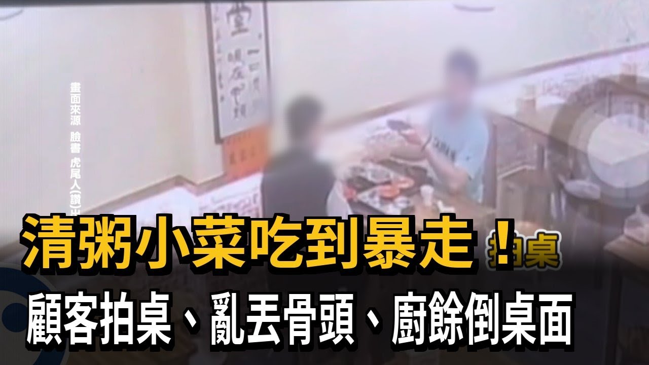 清粥小菜吃到暴走！　顧客拍桌、亂丟骨頭、廚餘倒桌面－民視新聞
