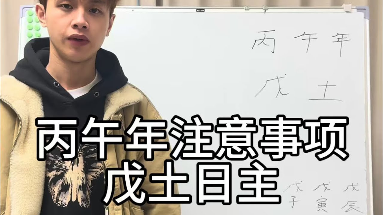 2026丙午年运势分析｜戊土日主！！！