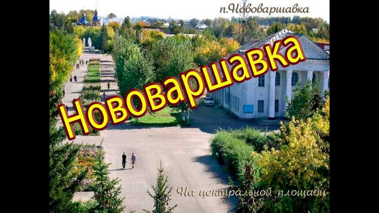 Нововаршавка с высоты птичьего полета (расширенная версия)