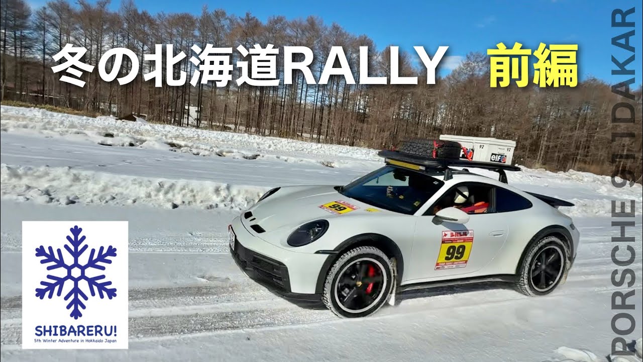 前編【冬の北海道ツーリングラリー】千歳〜帯広 day1 ポルシェ911ダカール シバレルラリー2025  | SHIBARERU Adventure Rally Porsche 911dakar