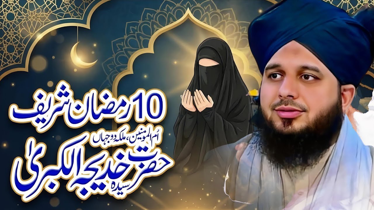 Islam Ki Pehli Muhsinah Ka Aakhri Safar 😭 | 10 Ramzan Special Bayan | Peer Ajmal Raza || Part 46