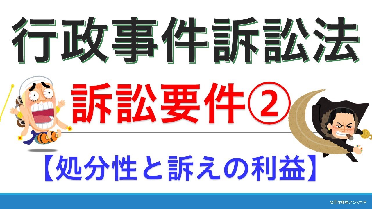 行政事件訴訟法③訴訟要件Ⅱ【2021年版】（行政書士試験＆公務員試験）