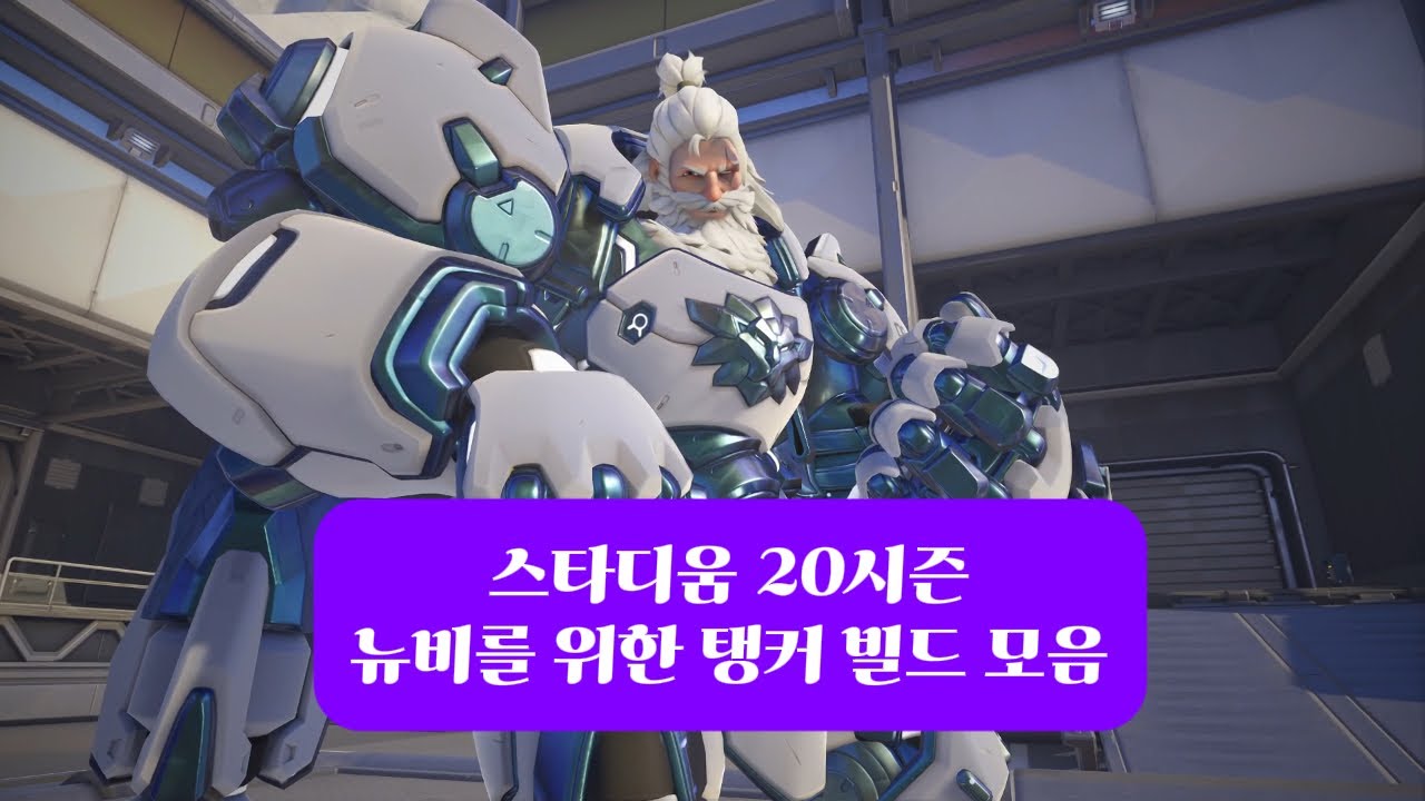 [오버워치2 스타디움] 시즌 20.1 탱커 뉴비 필독 – 공격하면서 살아남는 기본 빌드