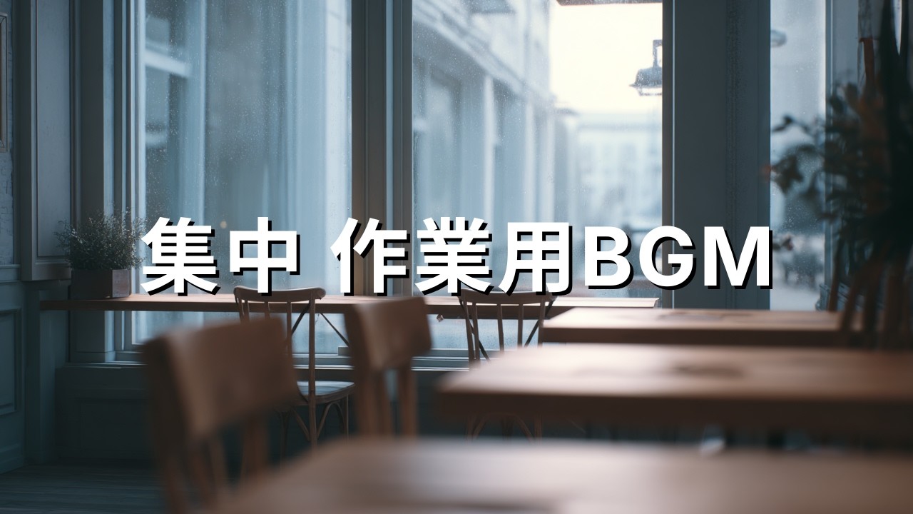 作業用BGM 集中 2時間｜雨の日カフェ風 ジャズピアノ③🎹