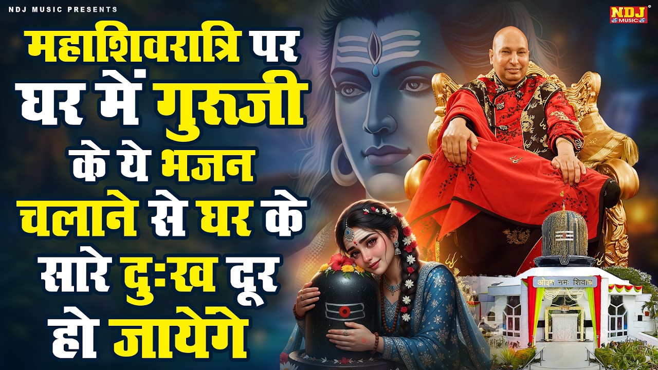 महाशिवरात्रि पर घर में गुरूजी के ये भजन चलाने से घर के सारे दुःख दूर हो जायेंग | Guru Ji Bhajan 2026