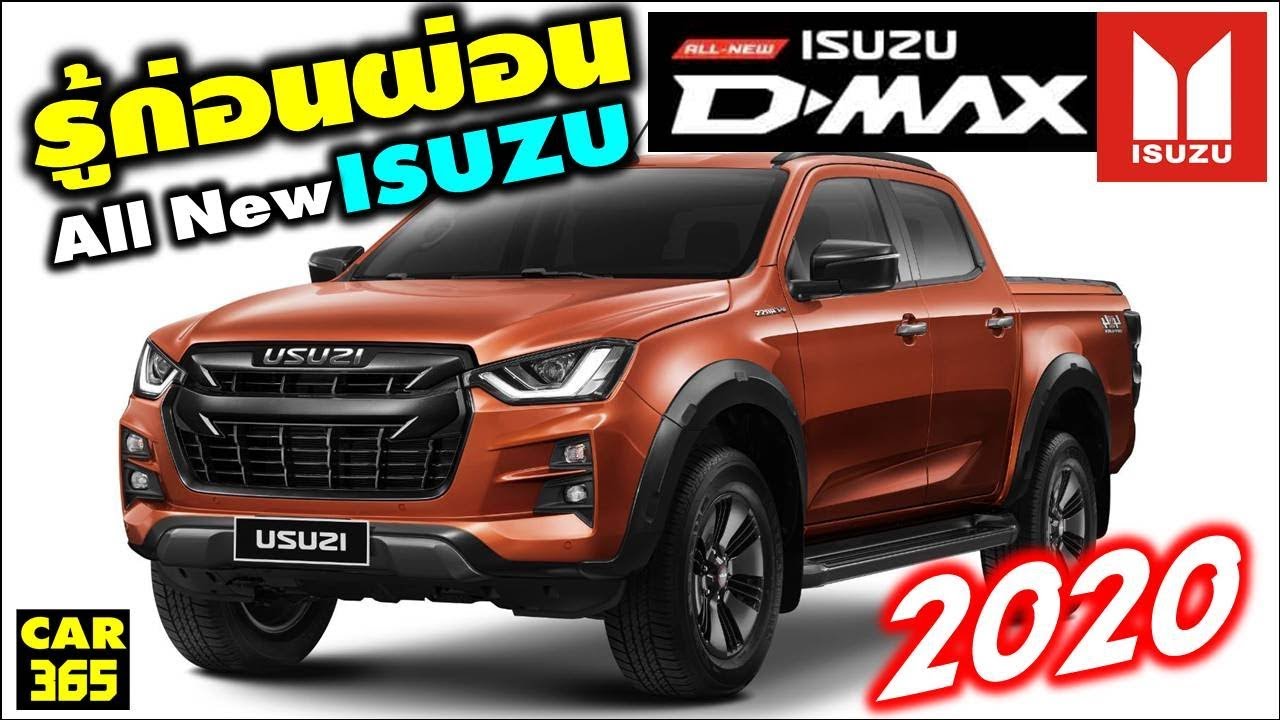 (เปิดตัว-เปิดราคา) รู้ก่อนผ่อน กับเจ้า All New ISUZU D-MAX 2020