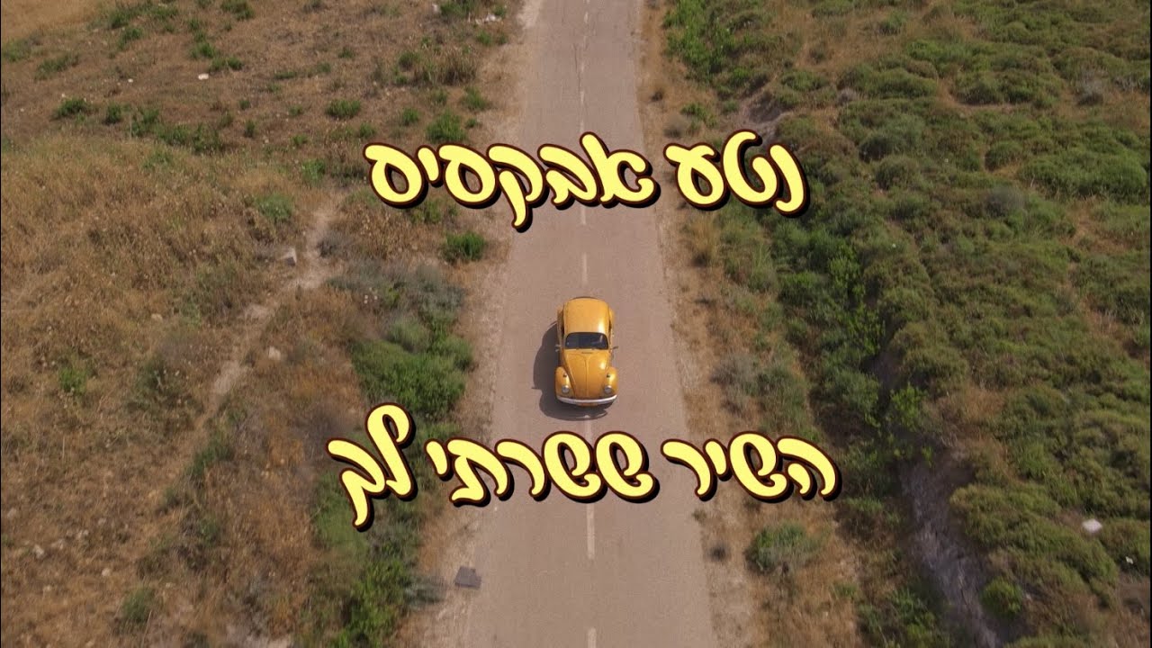 השיר ששרתי לך - נטע אבקסיס