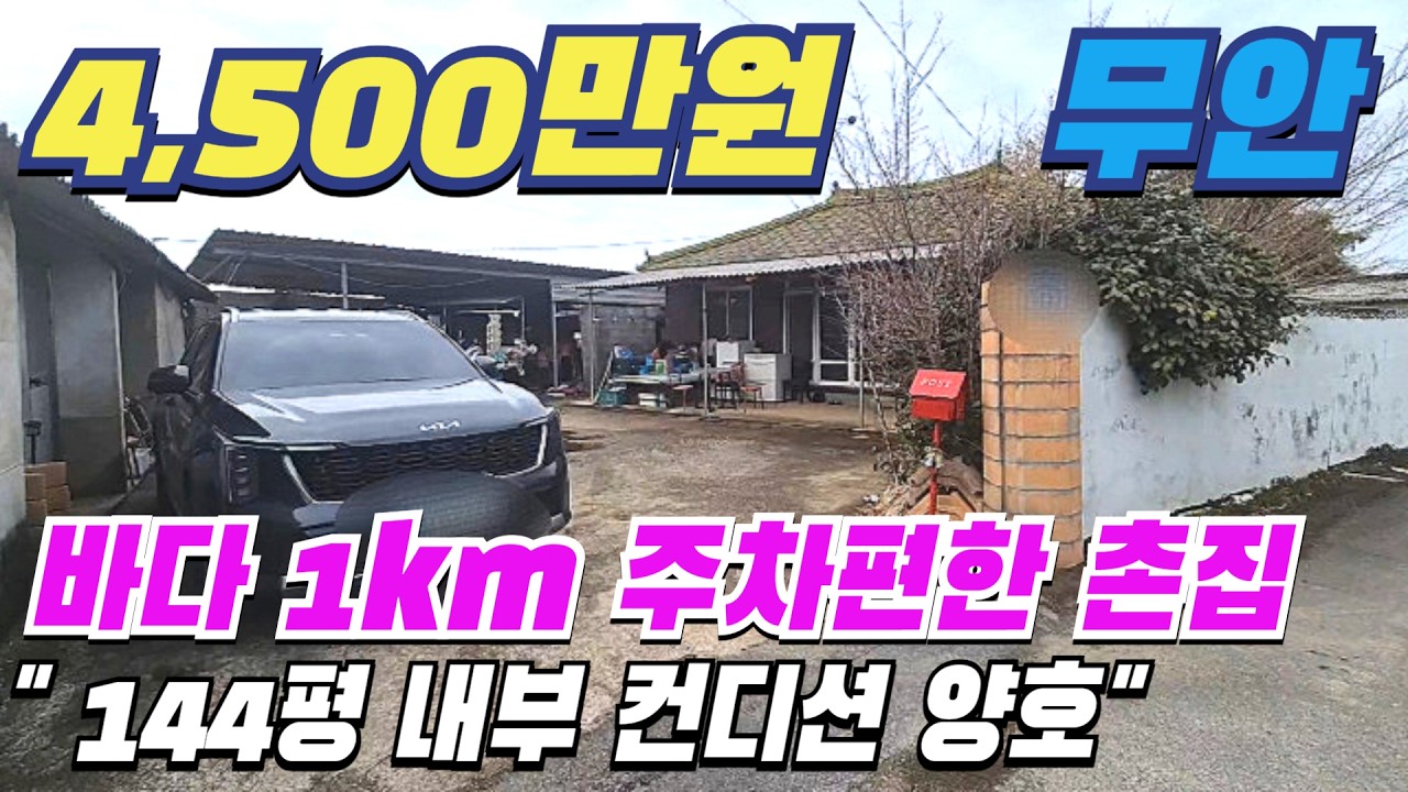 [ 매물번호 11819 ]  바다 1km 마당 주차 편리한 무안시골집, 광주송정역 45분 저렴하게 나온 바닷가 주택 가성비 좋은 무안시골주택 무안주택매매 무안부동산 소개.