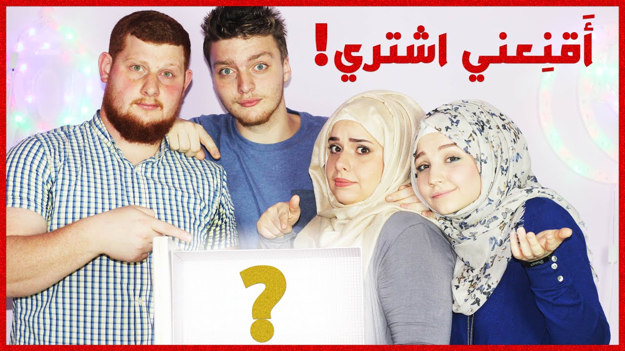 #تحدي اقـنِعني اشتري