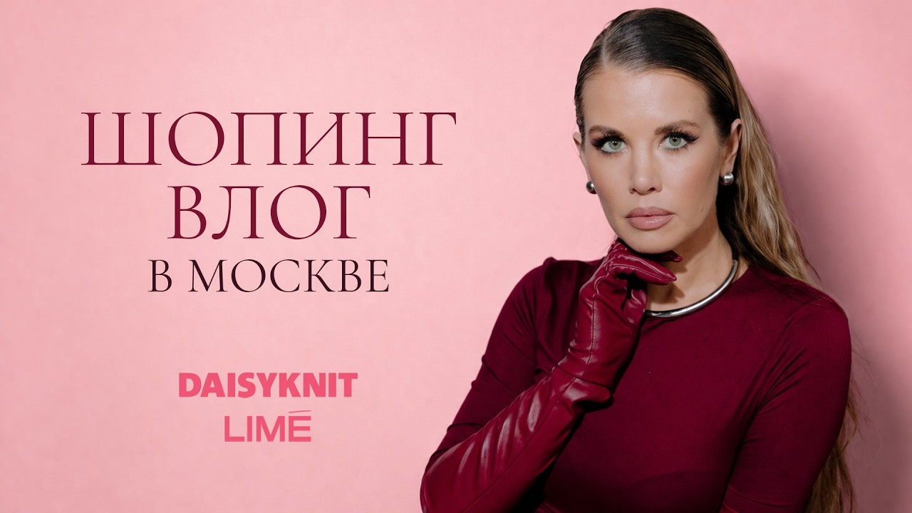 ШОПИНГ-ВЛОГ В МОСКВЕ: ЧТО КУПИТЬ НА ВЕСНУ 2026 | DAISYKNIT, LIME | Анастасия Оделс
