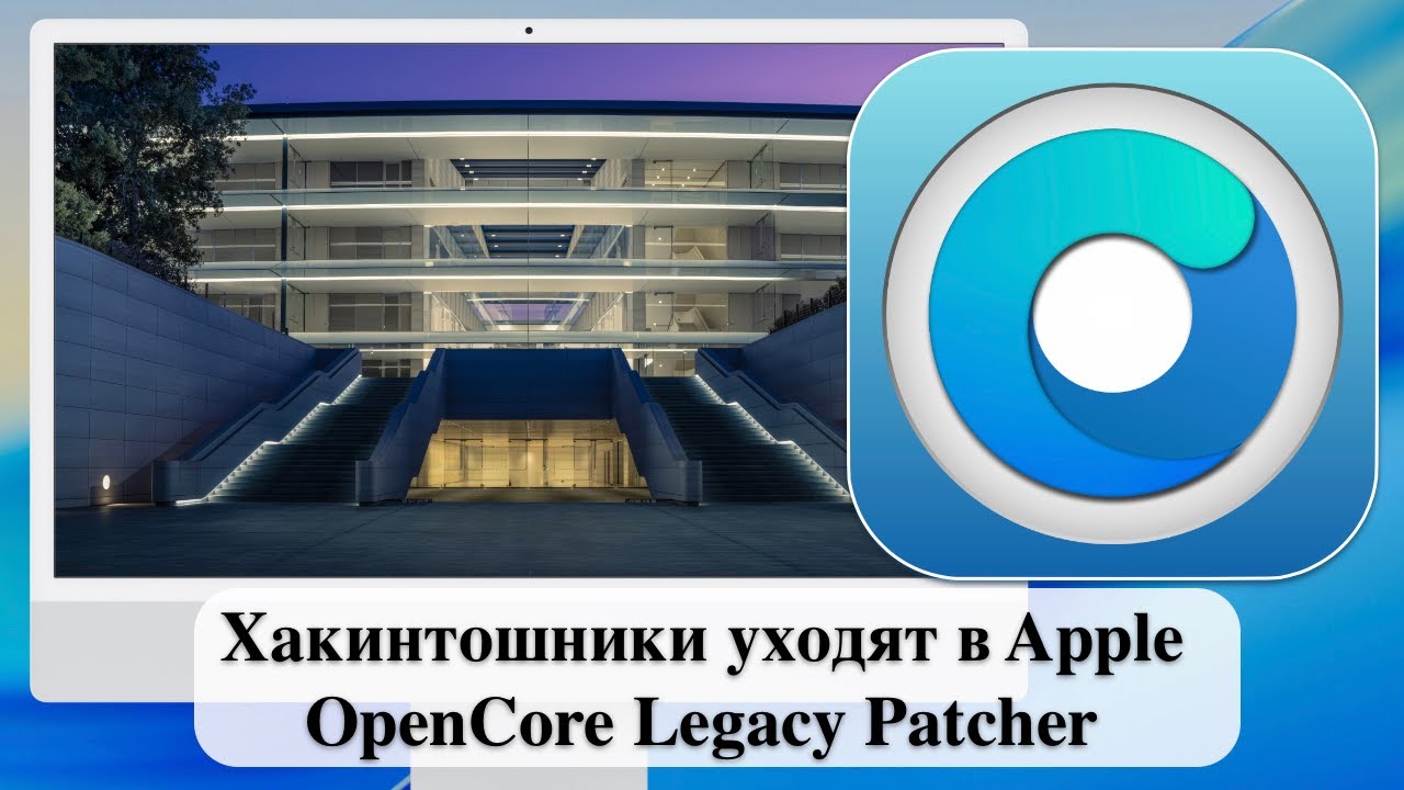 Хакинтошники уходят в Apple - OpenCore Legacy Patcher
