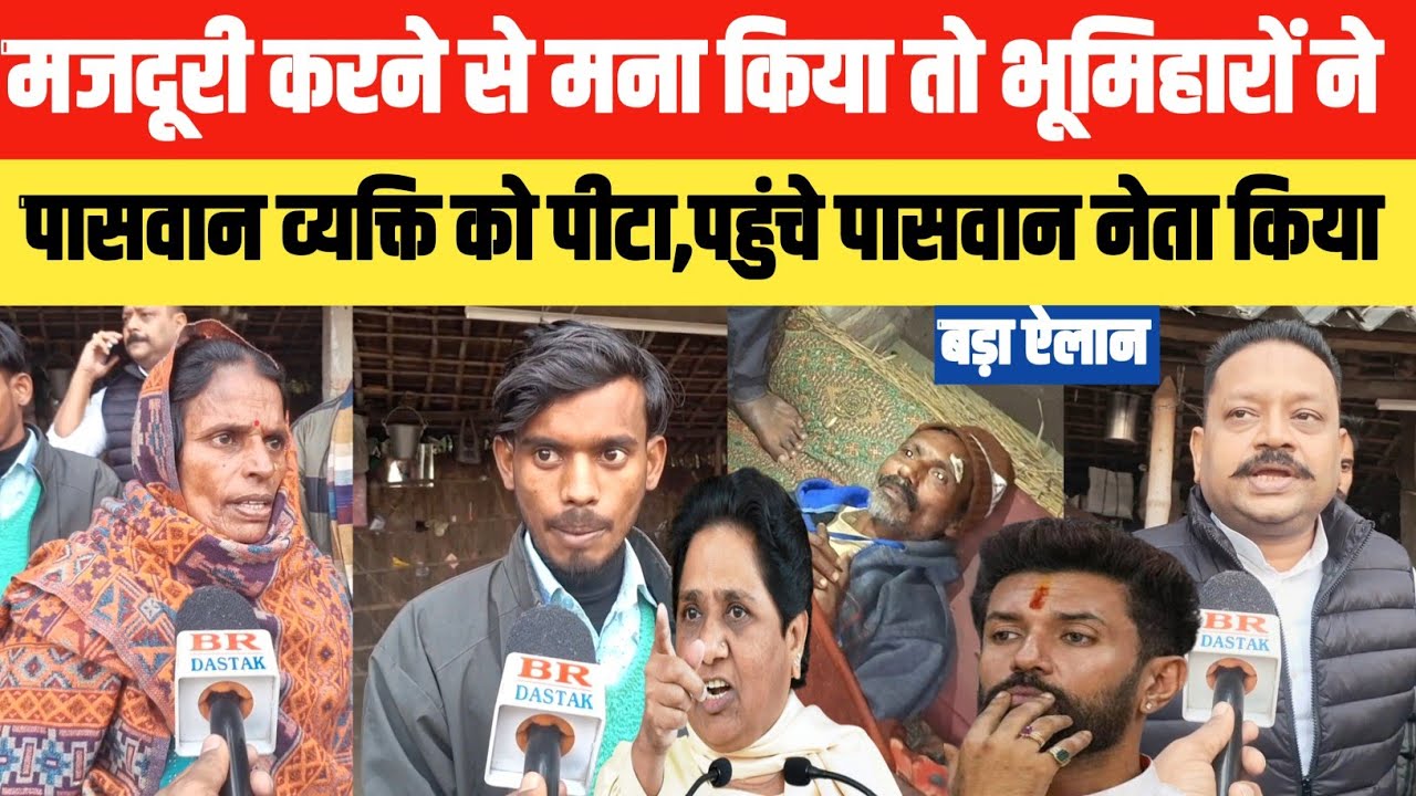 मजदूरी करने से मना किया तो भूमिहारों ने पासवान व्यक्ति को पी@टा,पहुंचे पासवान नेता किया.. BR DASTAK