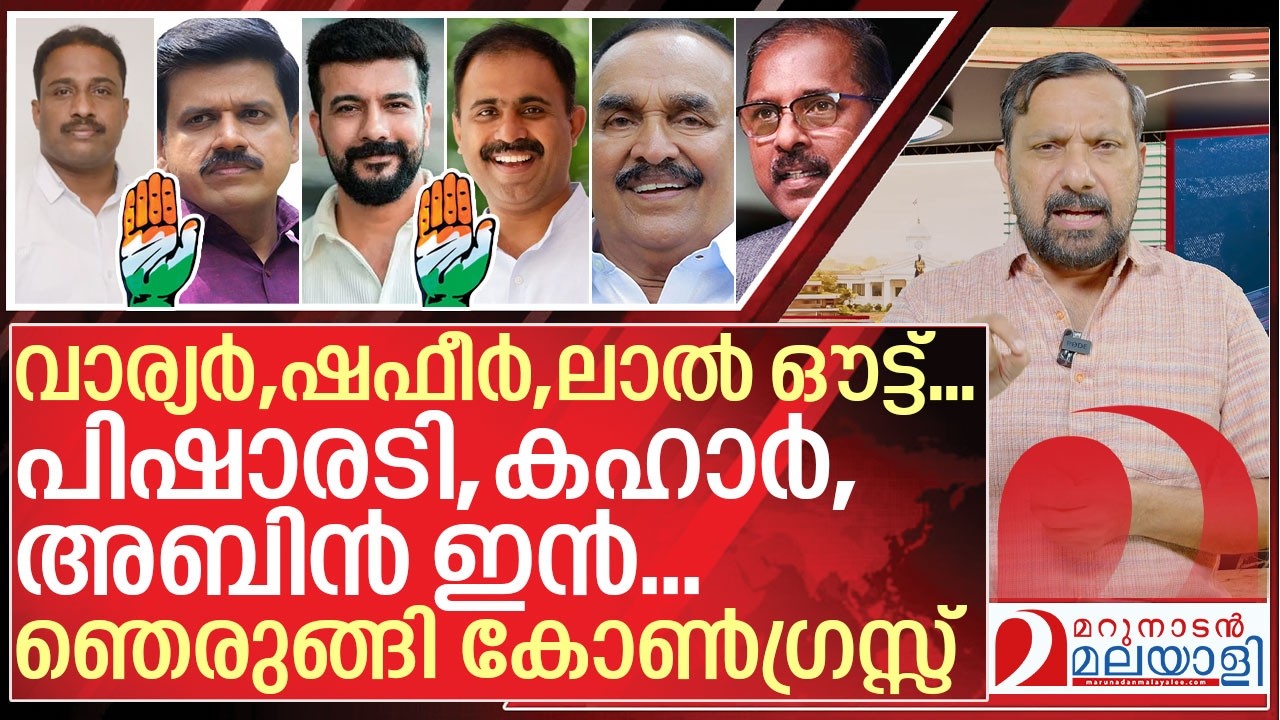 വാര്യർ,ഷഫീർ,ലാൽ ഔട്ട്… പിഷാരടി,കഹാർ, അബിൻ ഇൻ I Congress candidates in kerala