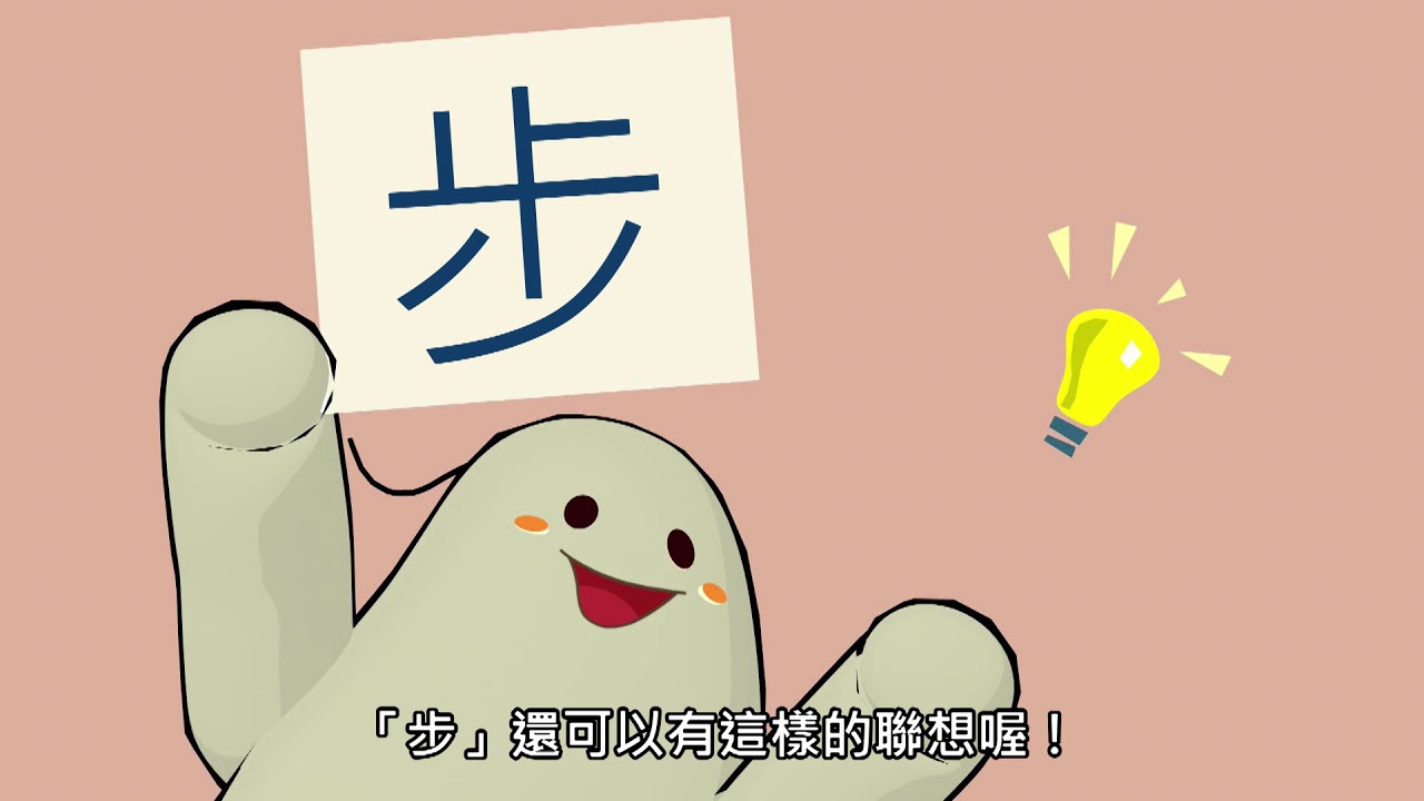 「漢字說故事」動畫Ⅱ - 10步
