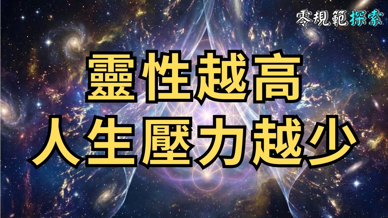 靈性越高，人生壓力越少，這不是逃避現實，而是看透了「遊戲」本質。
