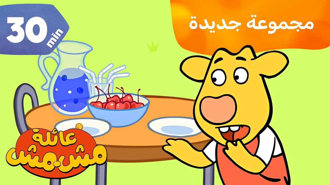 عائلة أبريكوت / رسوم متحركة للأطفال / الطعام والطبخ / ألعاب ومرح / Orange Moo-Cow