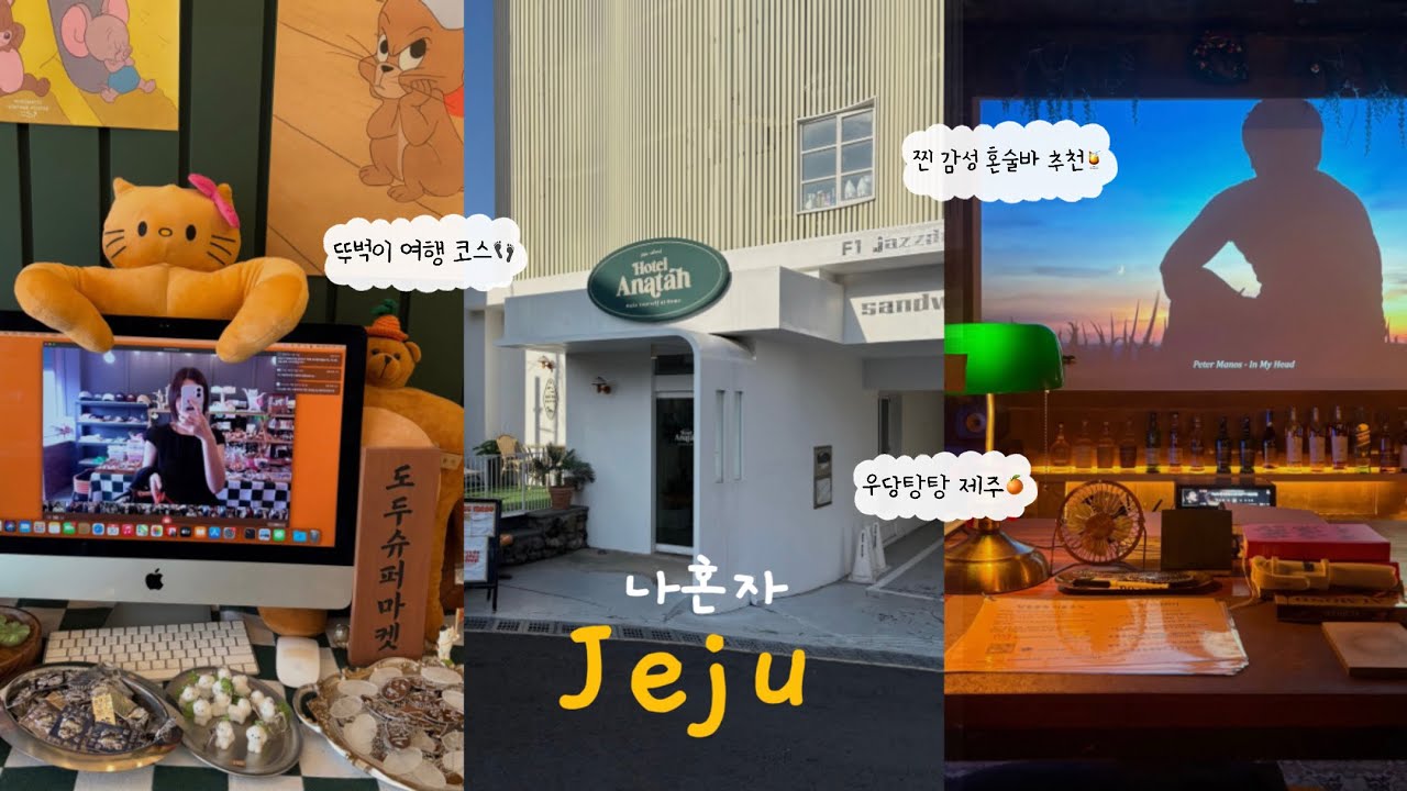 나 혼자 제주여행 브이로그🍊ㅣ공항 근처✈️ 뚜벅이 여행 코스 추천ㅣ💸경비 총정리!! (호텔아나타, 바른갈치, 미르담, 도두슈퍼마켓, 카페진정성, 자매국수, 탑동골목, 동문시장)