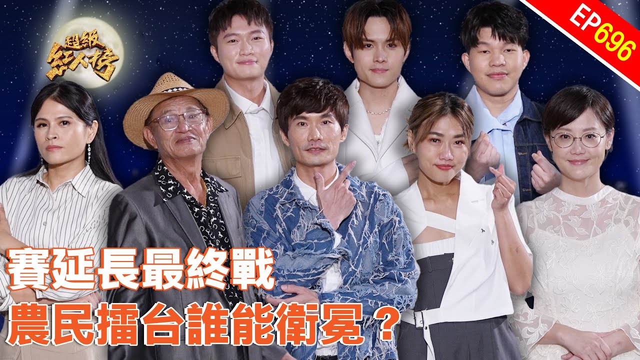 農民擂台賽三度交鋒！蓮霧公主 水稻歌王誰能登上衛冕寶座！｜超級紅人榜｜第696集｜114.11.30｜安美諾美白修護霜