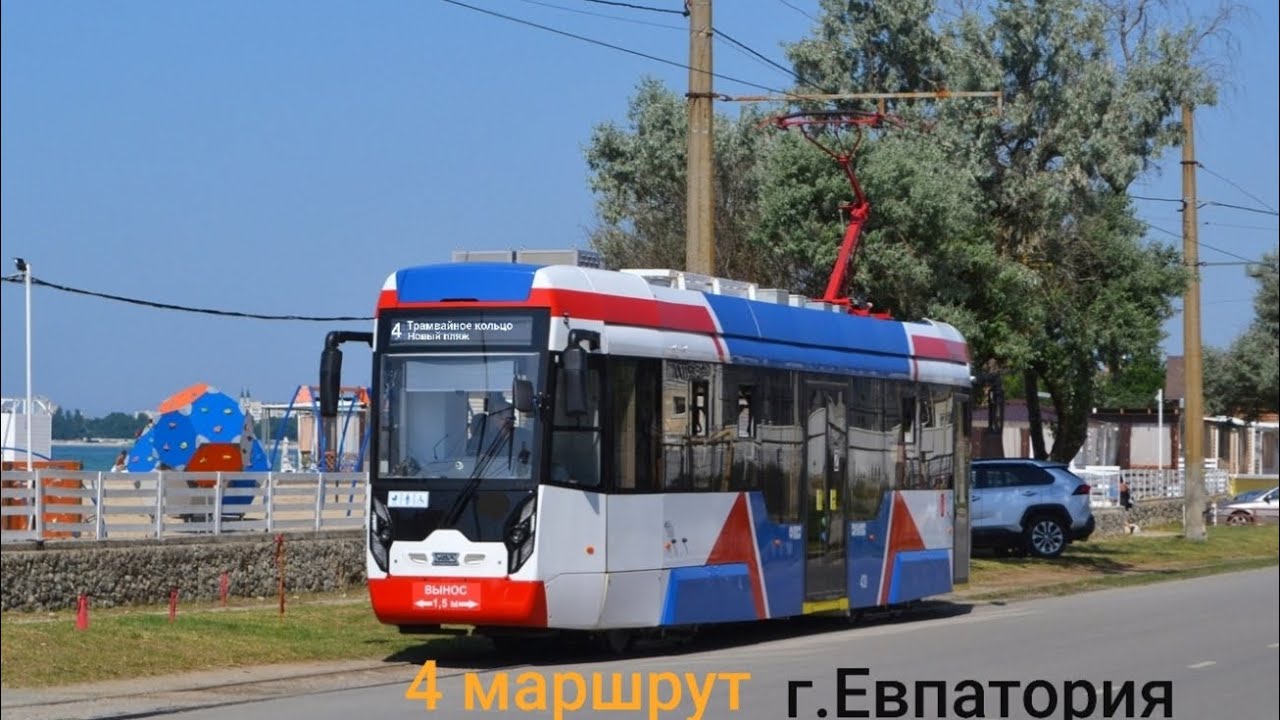 Трамвай маршрут №4 Новый пляж-ул.Симферопольская г.Евпатория