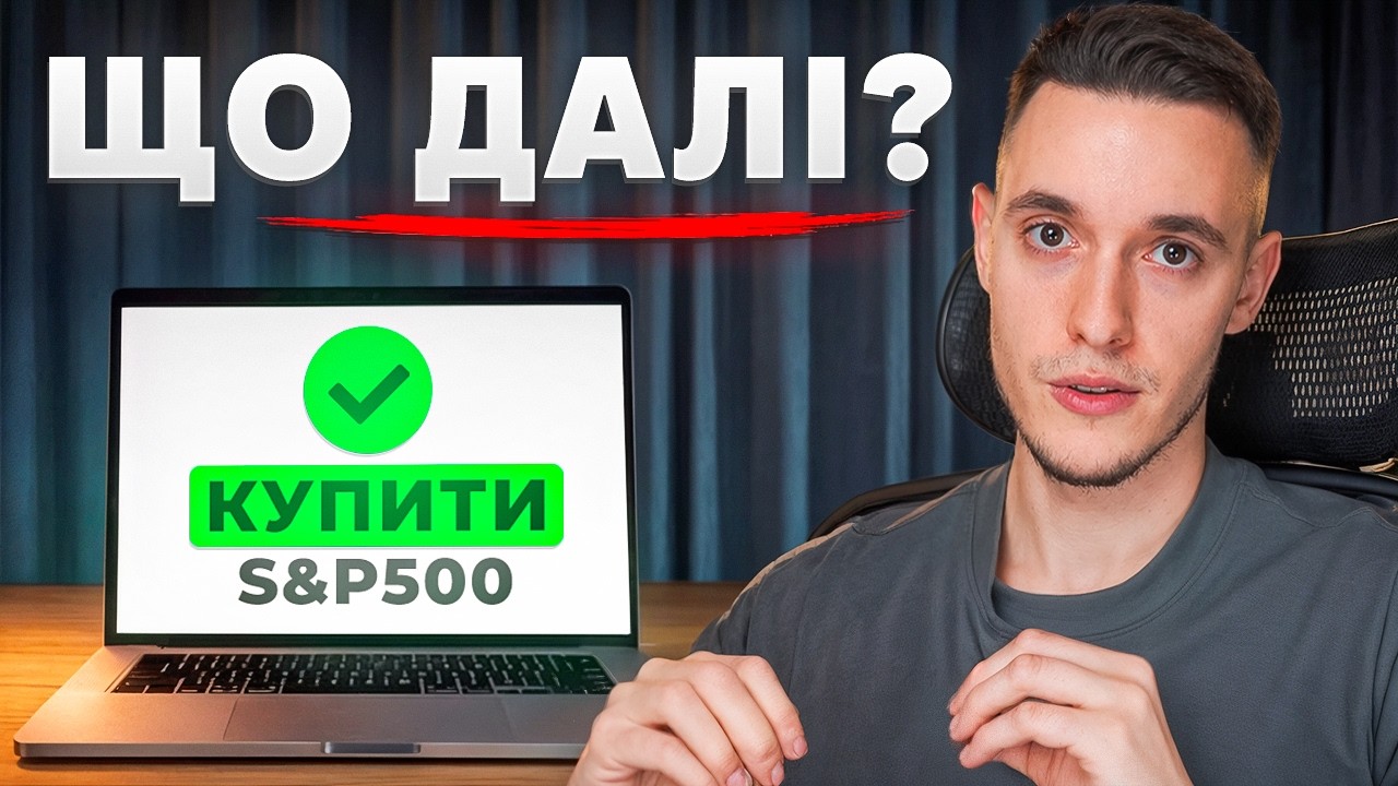 S&P 500 куплено. 7 речей, які ніхто не пояснює новачкам