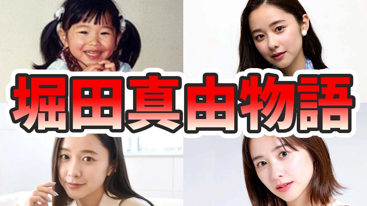 堀田真由の苦労と生い立ちを幼少期から現在までをまとめてみた【ゆっくり解説】関西弁、ゼクシィ、メイク、堀田茜、ダンスなど