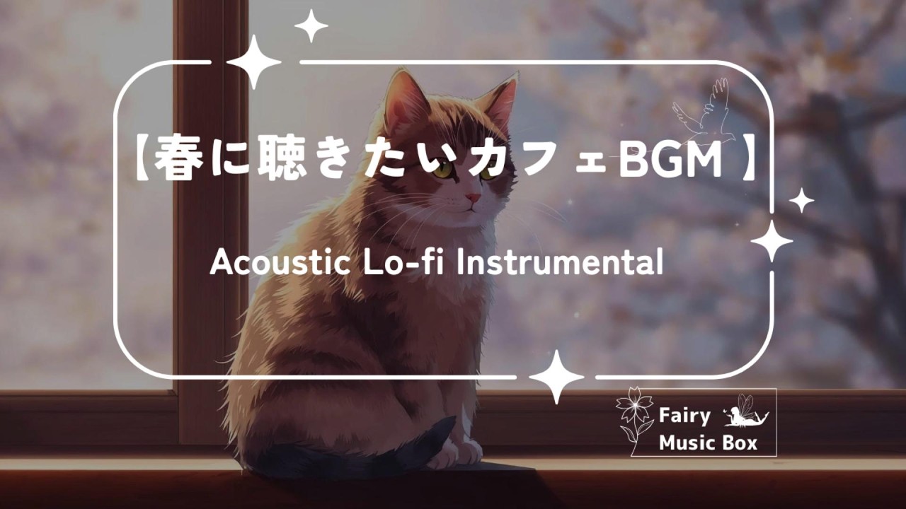 【春に聴きたいカフェBGM 】 Acoustic Lo-fi Instrumental