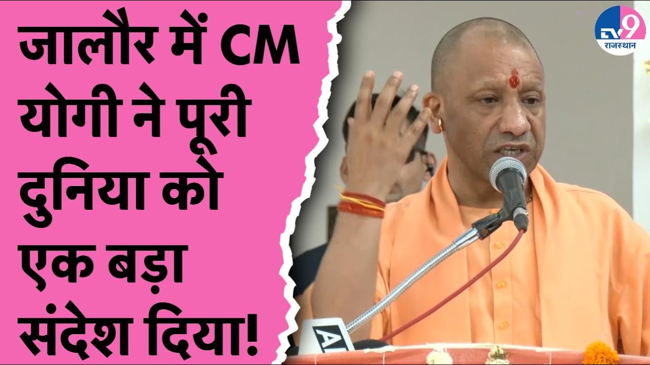 Jalore में CM Yogi Adityanath ने पूरी दुनिया को एक बड़ा संदेश दिया!