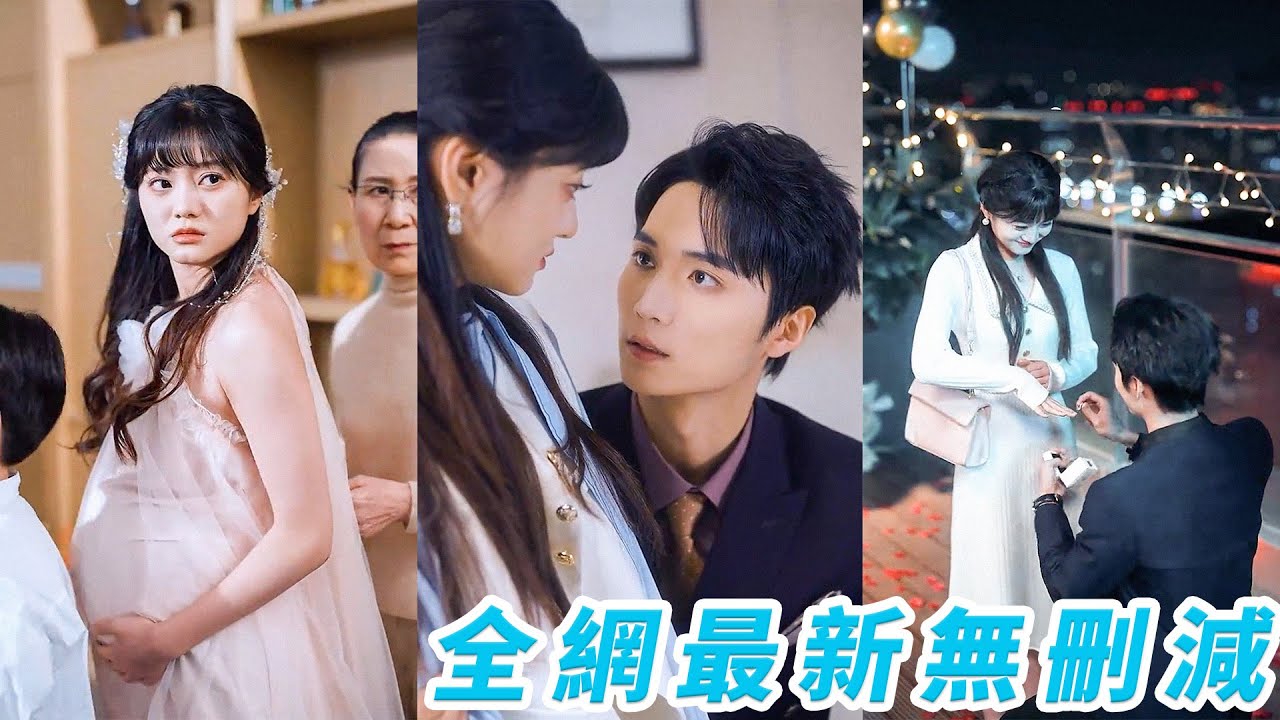 絕嗣總裁十代單傳，一夜貪歡被這個農村來的小廠花破了戒，30年不近女色卻唯獨對她失控，萬年枯藤終於發芽，把嬌妻接回豪門千寵萬寵#王培延#王煜可晴