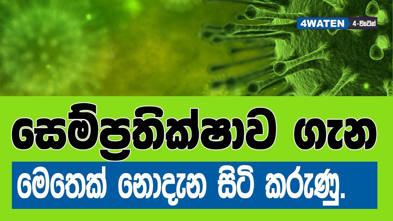 සෙම්ප්&zwj;රතික්ෂාව ගැන මෙතෙක් නොදැන සිටි කරුණු : Special facts about cold and flu symptoms