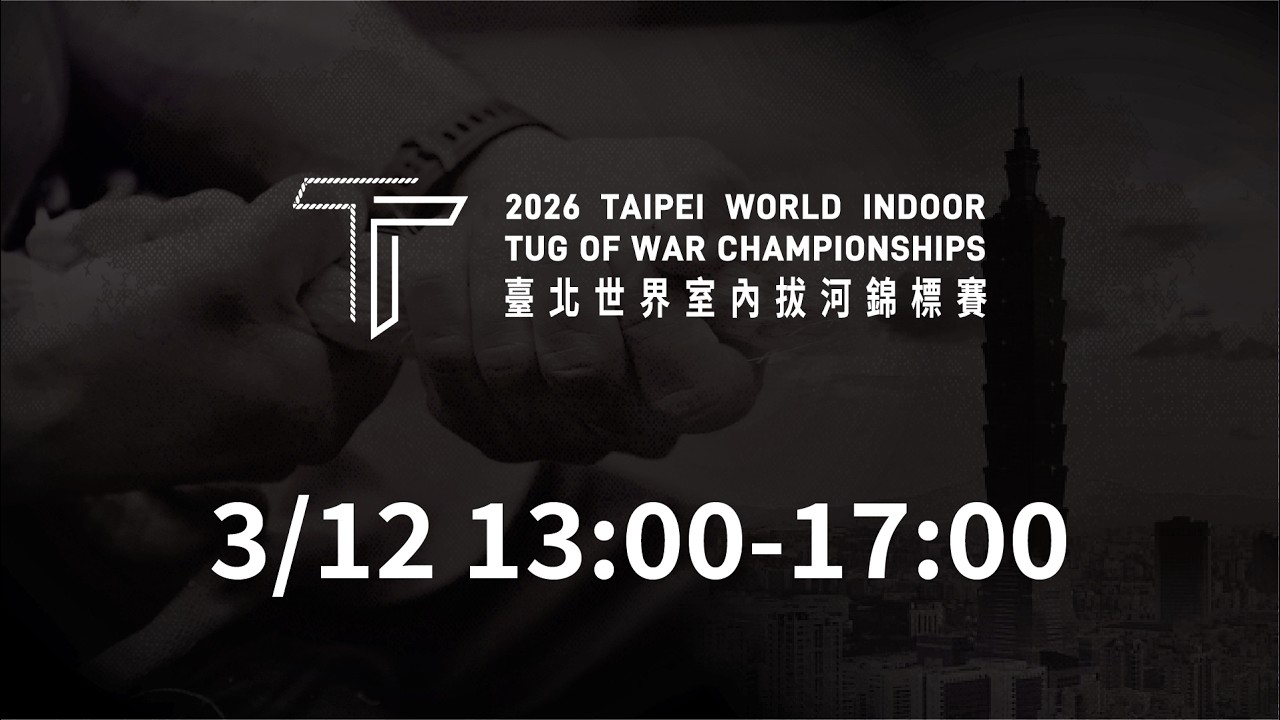 03/12 (Thu) 13:00 LIVE | 2026 Taipei World Indoor Tug of War Championships | Mat 1-Afternoon Session