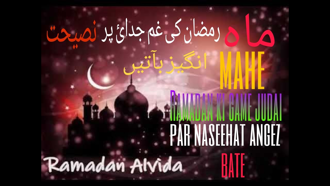 Mahe Ramadan ki game judai par naseehat angez bate#islamicvideo#imotional#youtubeindia#naseehat