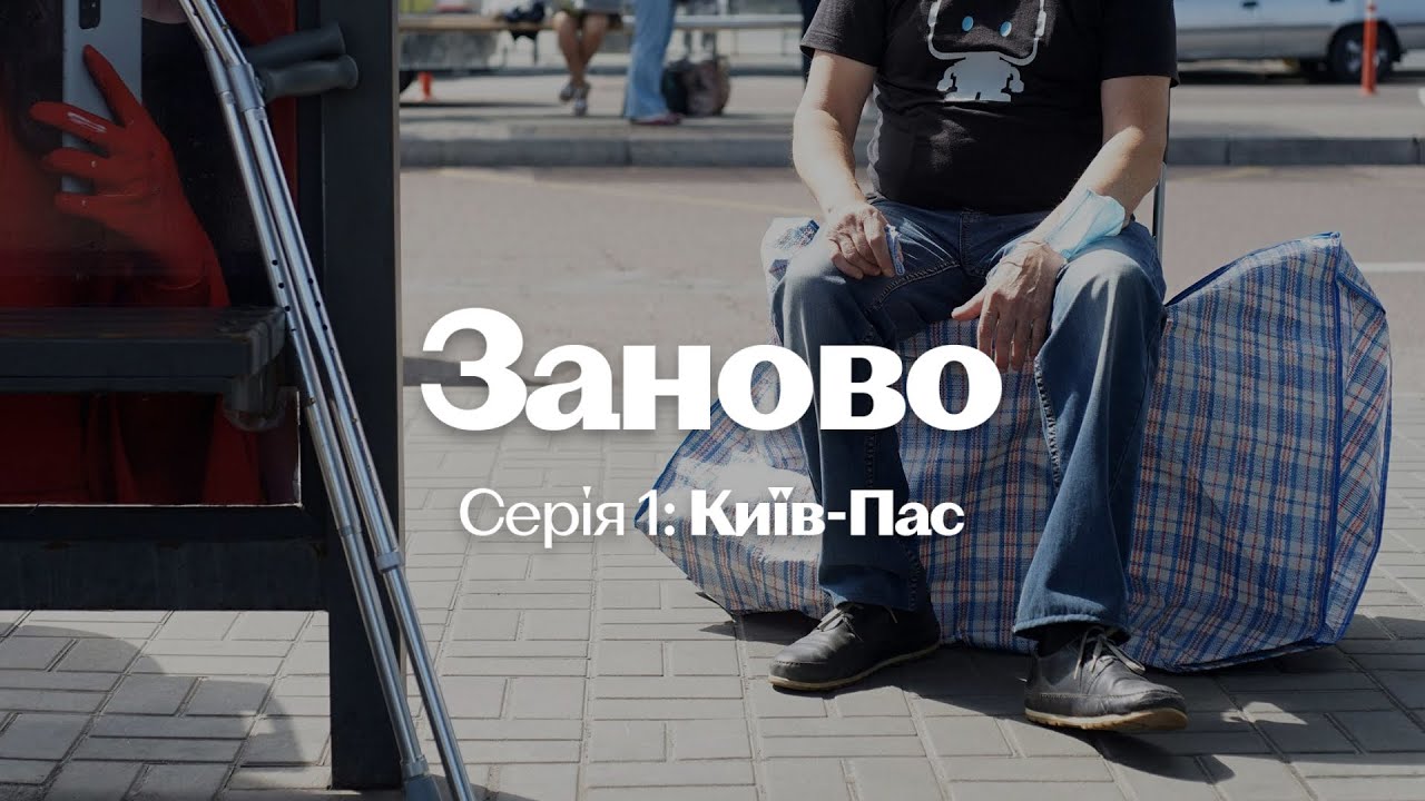 Заново – документальный фильм про бездомного. Серия 1: Киев-пас