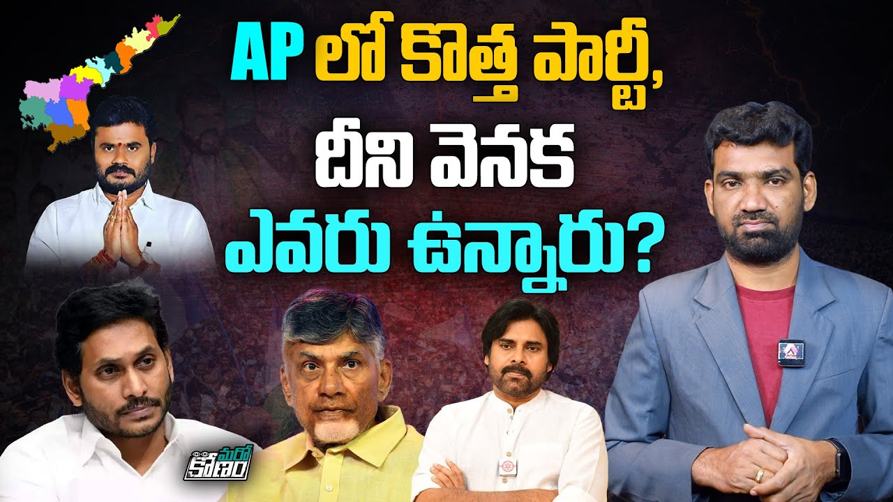 AP లో కొత్త పార్టీ, దీని వెనక ఎవరు ఉన్నారు? | New Political Party in Andhra Pradesh | Aadhan Telugu