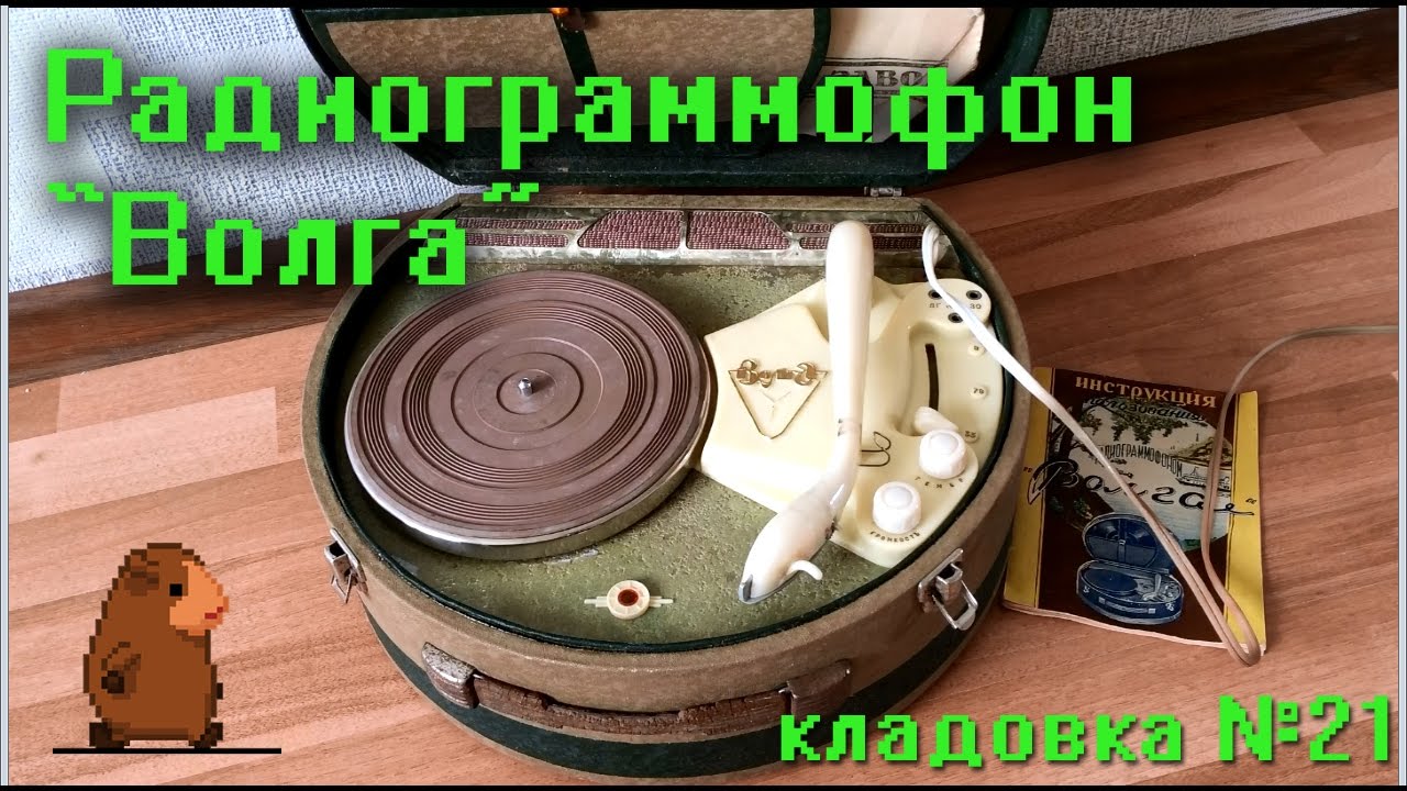 Радиограммофон Волга 1959 Кладовка №21