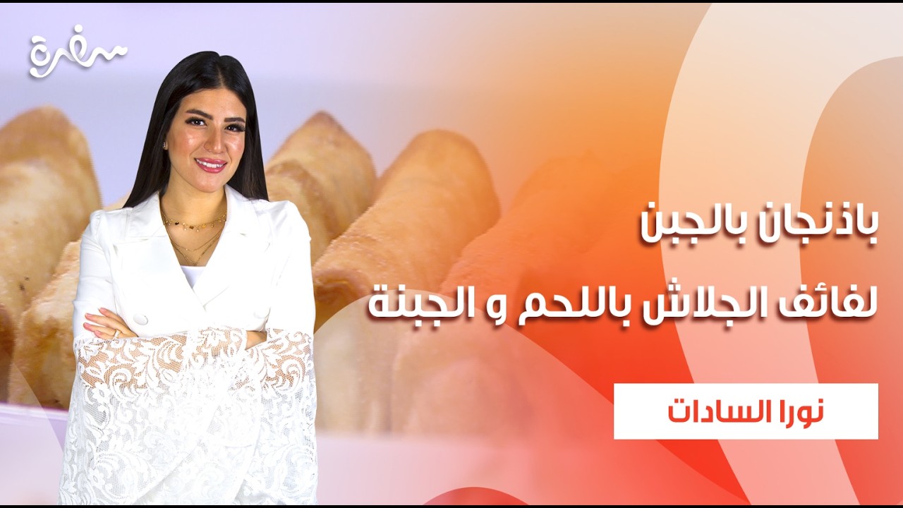 باذنجان بالجبن - لفائف الجلاش باللحم و الجبنة  | عمايل إيديا | حلقة كاملة
