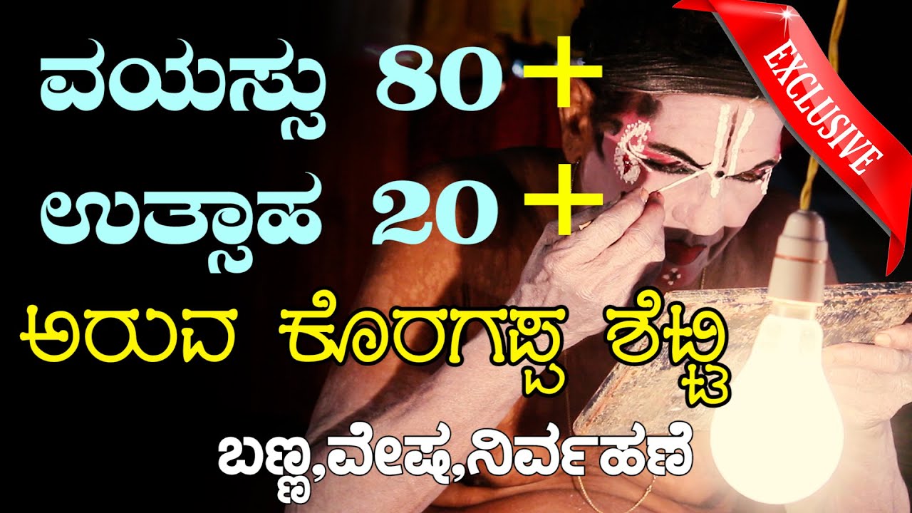 YAKSHAGANA I ARVA KORAGAPPA SHETTY ಪೊಳಲಿ ಯಕ್ಷೋತ್ಸವ2021Iಅರುವ ಕೊರಗಪ್ಪ ಶೆಟ್ಟಿ ಮನ್ಮಥನ ಬಣ್ಣ,ವೇಷ, ನಿರ್ವಹಣೆ