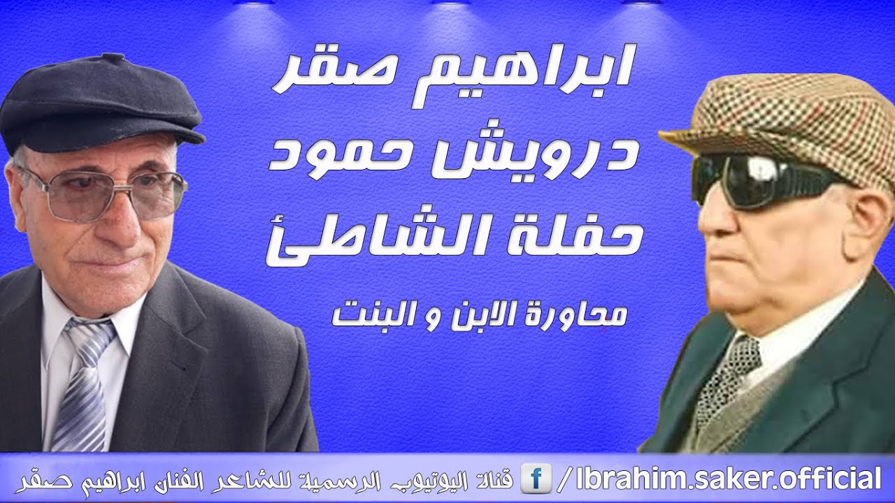 ابراهيم صقر و درويش حمود حفلة الشاطئ محاورة الابن و البنت كاملة