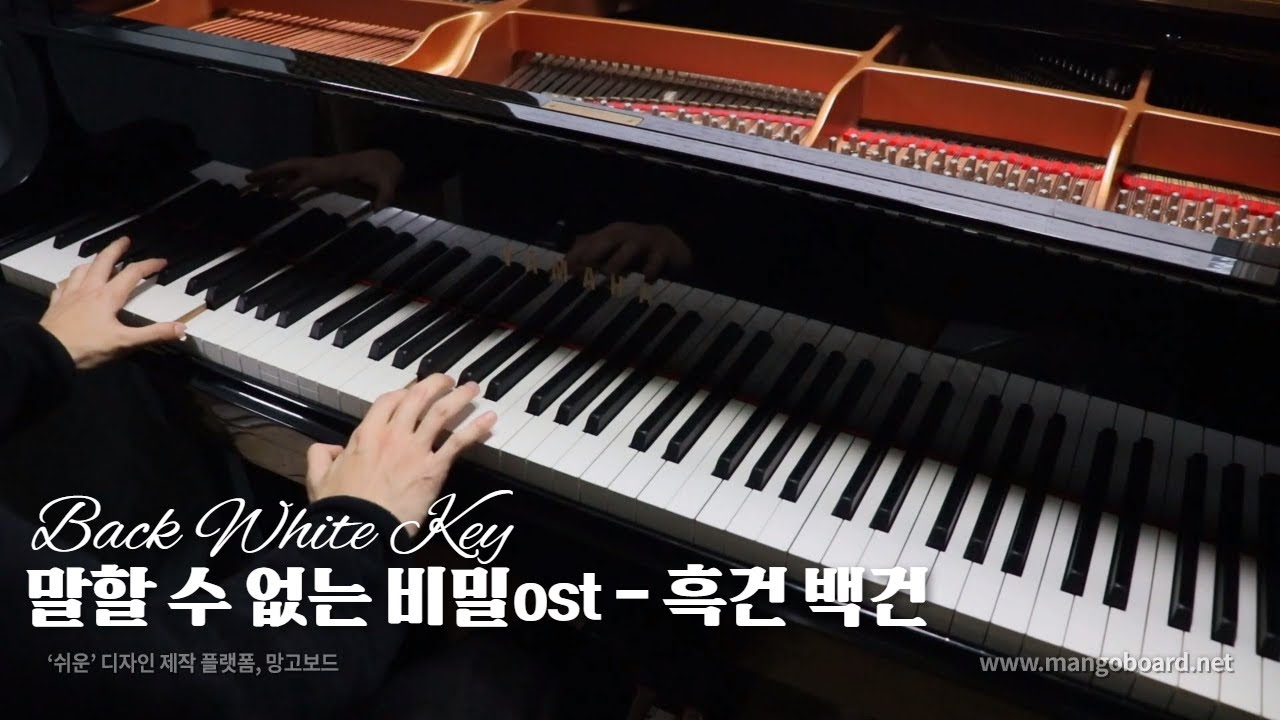 말할 수 없는 비밀 OST - 흑건 백건