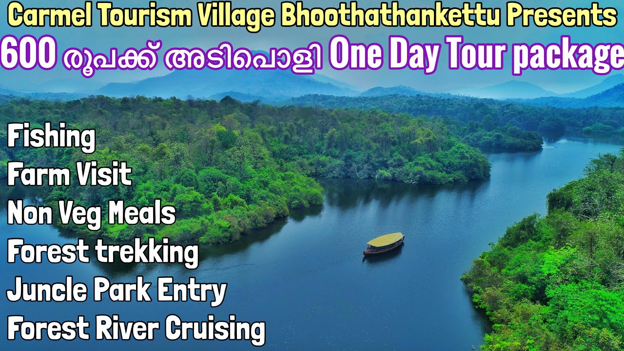 🔥600₹One Day Tourഅതും Lunch & Forest River Boatting ഉൾപ്പടെ|Carmel Tourism Village Bhoothathankettu