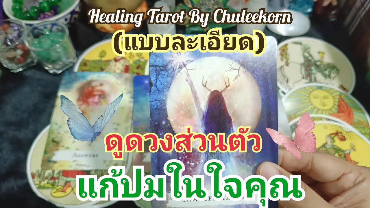 🌈✨ดูดวงส่วนตัวแก้ปมในใจ(แบบละเอียด)✨🌈#ไพ่ทาโรต์ #ไพ่ยิปซี #ดูดวงไพ่ทาโรต์ #ดูดวงไพ่ยิปซี