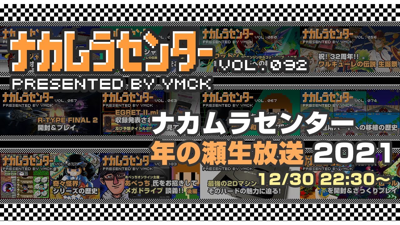ナカムラセンター Vol 092【ナカムラセンター 年の瀬生放送 2021】