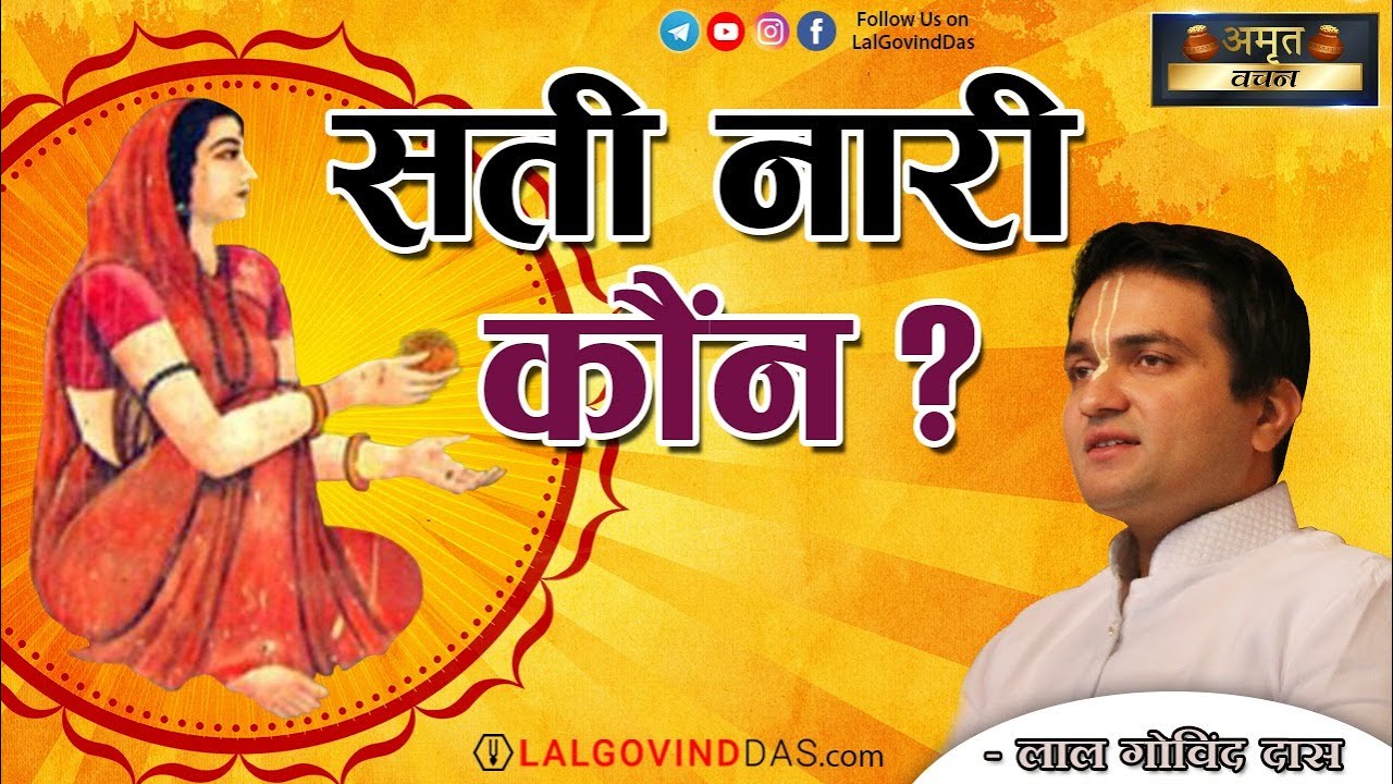 सती नारी कौन ? | Amrit Vachan | Short clip | LalGovindDas