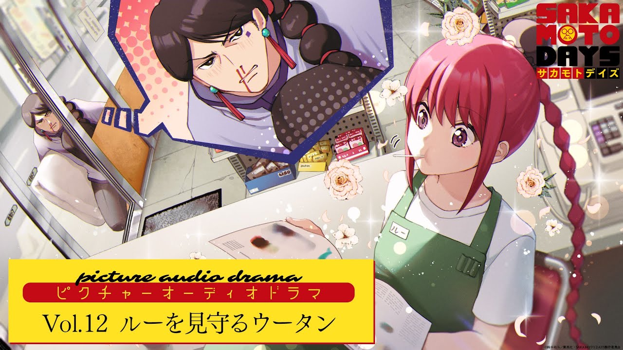 『SAKAMOTO DAYS』ピクチャーオーディオドラマ│Vol.12「ルーを見守るウータン」　出演:杉田智和/島﨑信長/佐倉綾音/水中雅章 [イラスト:champi] サカモトデイズ
