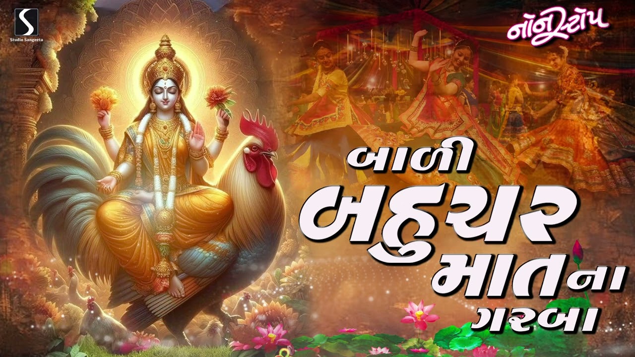 Bahuchar Maa Na Nonstop Garba | Gujarati Garba 2024 | Navratri | Garbi | Norta | Dandiyaraas